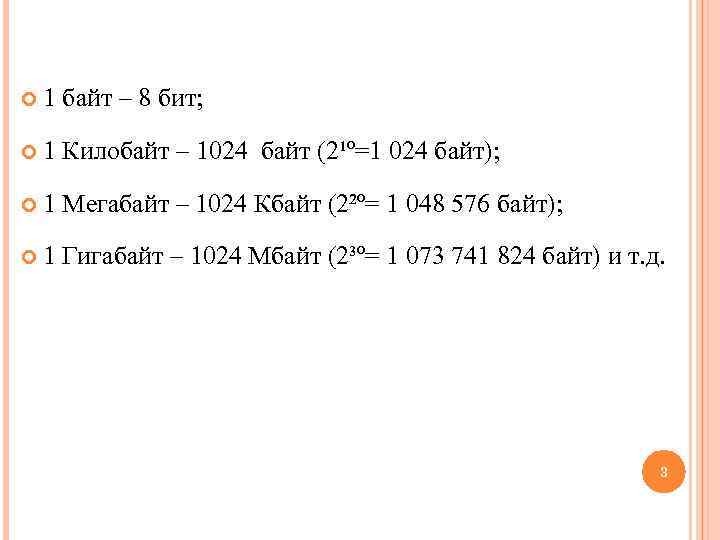  1 байт – 8 бит; 1 Килобайт – 1024 байт (2¹º=1 024 байт);