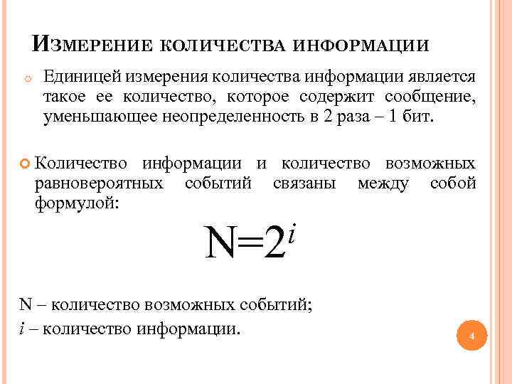 ИЗМЕРЕНИЕ КОЛИЧЕСТВА ИНФОРМАЦИИ o Единицей измерения количества информации является такое ее количество, которое содержит