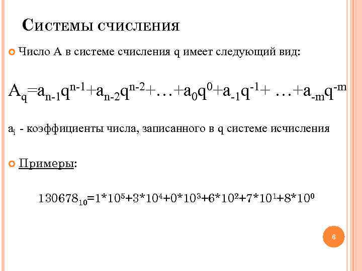 СИСТЕМЫ СЧИСЛЕНИЯ Число А в системе счисления q имеет следующий вид: Aq=an-1 qn-1+an-2 qn-2+…+a