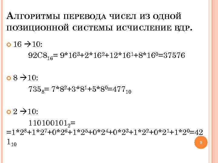 АЛГОРИТМЫ ПЕРЕВОДА ЧИСЕЛ ИЗ ОДНОЙ ПОЗИЦИОННОЙ СИСТЕМЫ ИСЧИСЛЕНИЕ ВДР. 16 8 2 10: 92