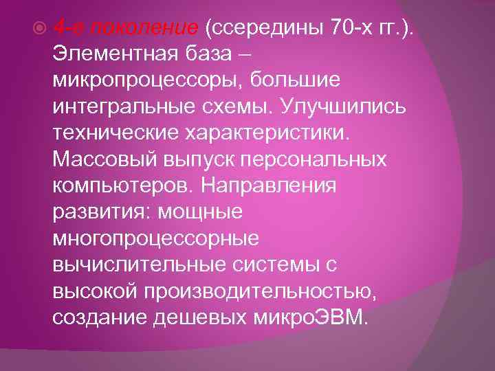  4 -е поколение (ссередины 70 -х гг. ). Элементная база – микропроцессоры, большие