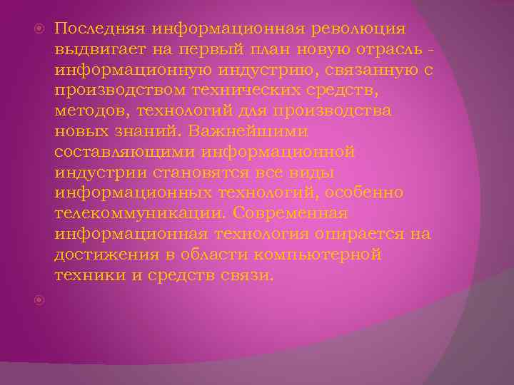 Последняя информационная революция выдвигает на первый план новую отрасль информационную индустрию, связанную с производством