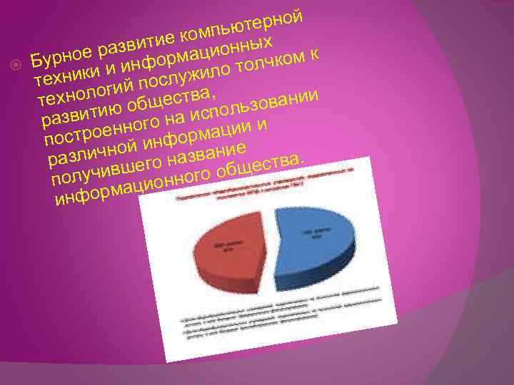  терной компью ых звитие ационн ра урное информ Б чком к л ки