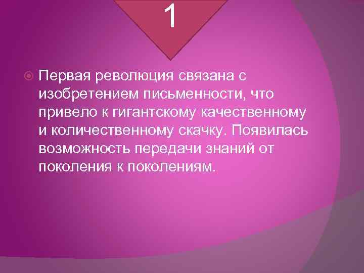 1 Первая революция связана с изобретением письменности, что привело к гигантскому качественному и количественному