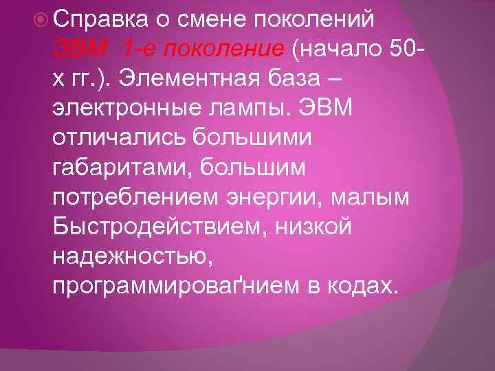  Справка о смене поколений ЭВМ 1 -е поколение (начало 50 х гг. ).