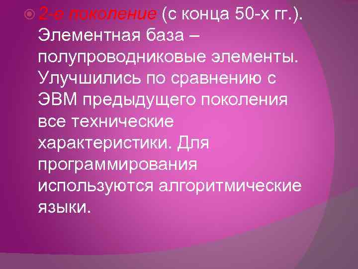  2 -е поколение (с конца 50 -х гг. ). Элементная база – полупроводниковые