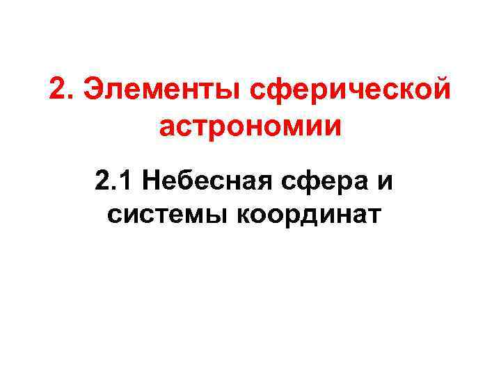 2. Элементы сферической астрономии 2. 1 Небесная сфера и системы координат 