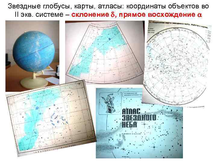 Звездные глобусы, карты, атласы: координаты объектов во II экв. системе – склонение d, прямое