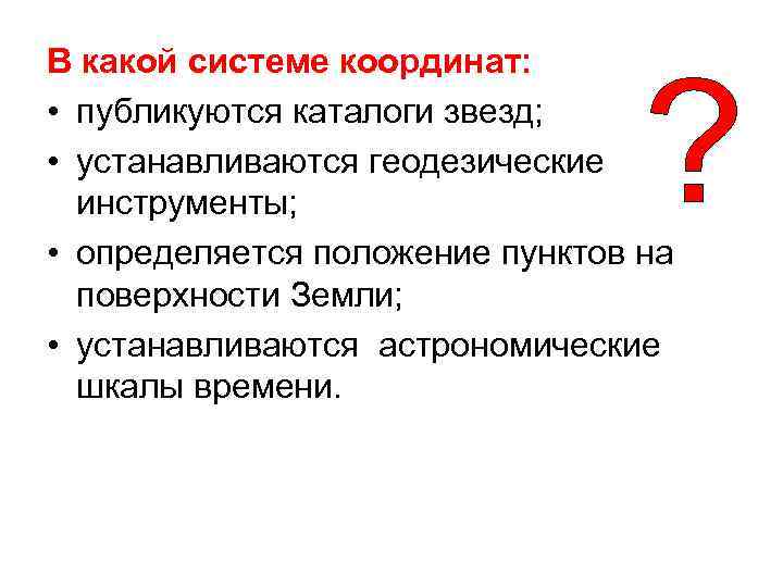 В какой системе координат: • публикуются каталоги звезд; • устанавливаются геодезические инструменты; • определяется