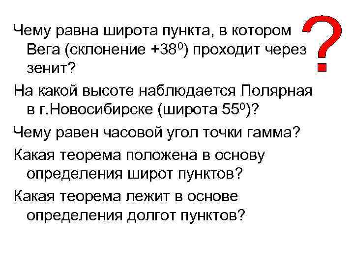 Чему равна широта пункта, в котором Вега (склонение +380) проходит через зенит? На какой