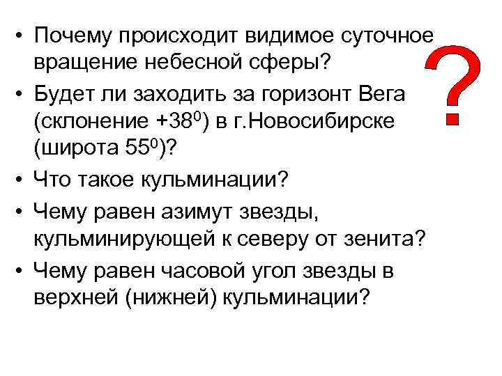  • Почему происходит видимое суточное вращение небесной сферы? • Будет ли заходить за