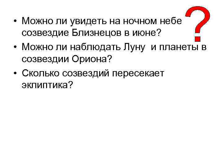  • Можно ли увидеть на ночном небе созвездие Близнецов в июне? • Можно