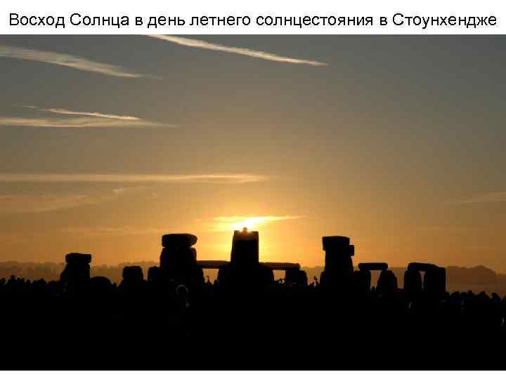 Восход Солнца в день летнего солнцестояния в Стоунхендже 