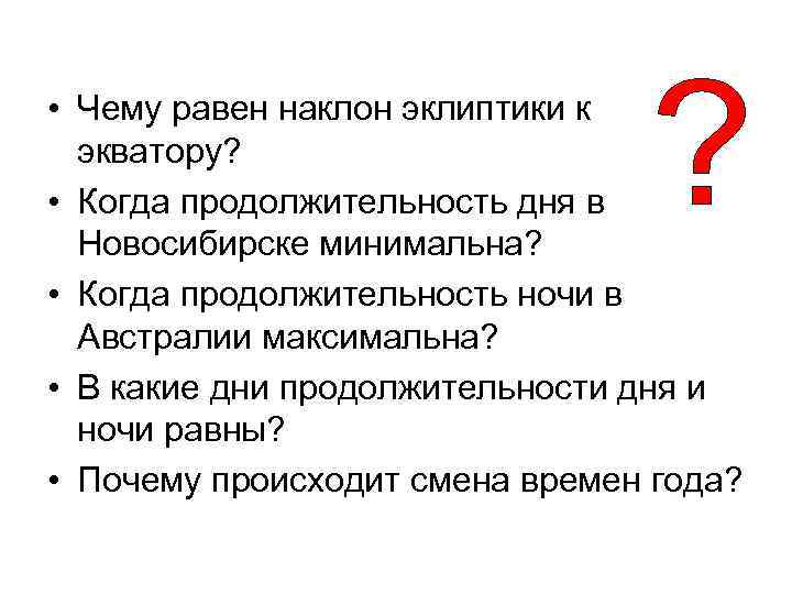  • Чему равен наклон эклиптики к экватору? • Когда продолжительность дня в Новосибирске