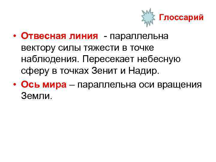 Глоссарий • Отвесная линия - параллельна вектору силы тяжести в точке наблюдения. Пересекает небесную