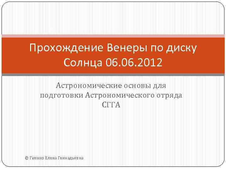 Прохождение Венеры по диску Солнца 06. 2012 Астрономические основы для подготовки Астрономического отряда СГГА