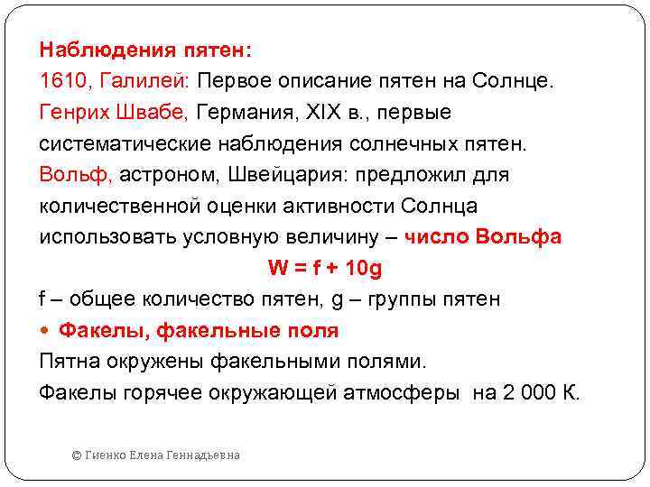 Наблюдения пятен: 1610, Галилей: Первое описание пятен на Солнце. Генрих Швабе, Германия, XIX в.