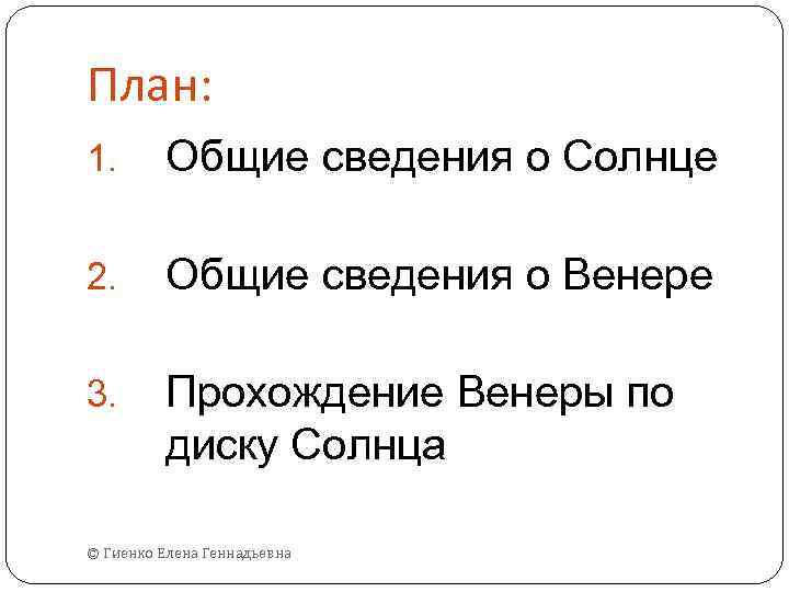 План: 1. Общие сведения о Солнце 2. Общие сведения о Венере 3. Прохождение Венеры