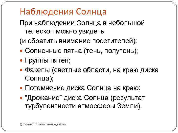 Наблюдения Солнца При наблюдении Солнца в небольшой телескоп можно увидеть (и обратить внимание посетителей):