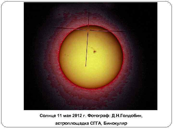 Солнце 11 мая 2012 г. Фотограф: Д. Н. Голдобин, астроплощадка СГГА, Бинокуляр 