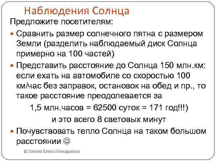 Наблюдения Солнца Предложите посетителям: Сравнить размер солнечного пятна с размером Земли (разделить наблюдаемый диск