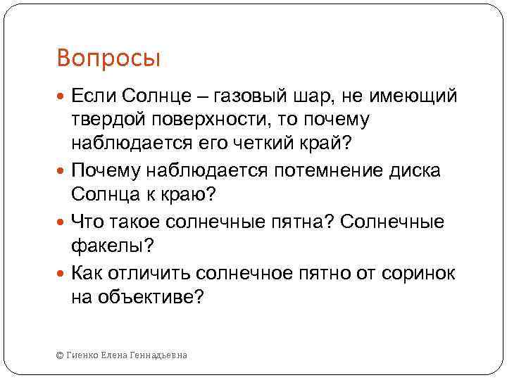 Вопросы Если Солнце – газовый шар, не имеющий твердой поверхности, то почему наблюдается его