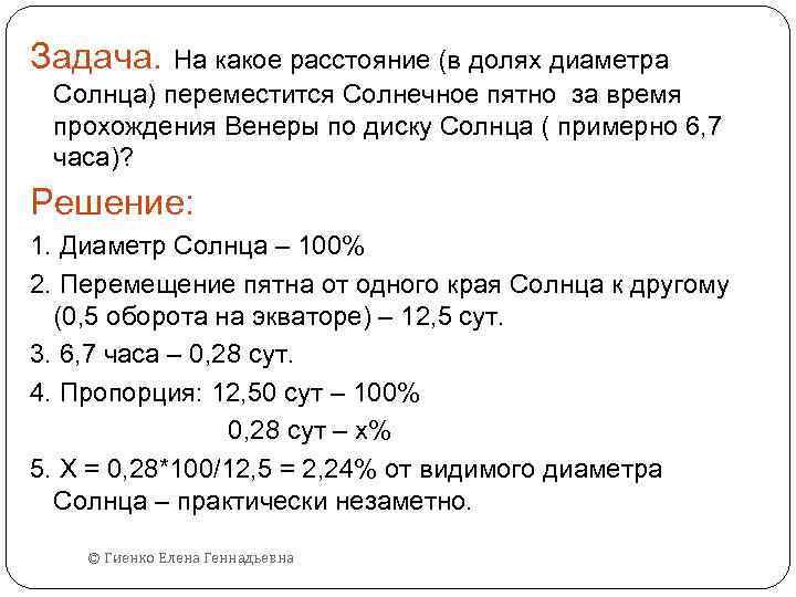 Задача. На какое расстояние (в долях диаметра Солнца) переместится Солнечное пятно за время прохождения