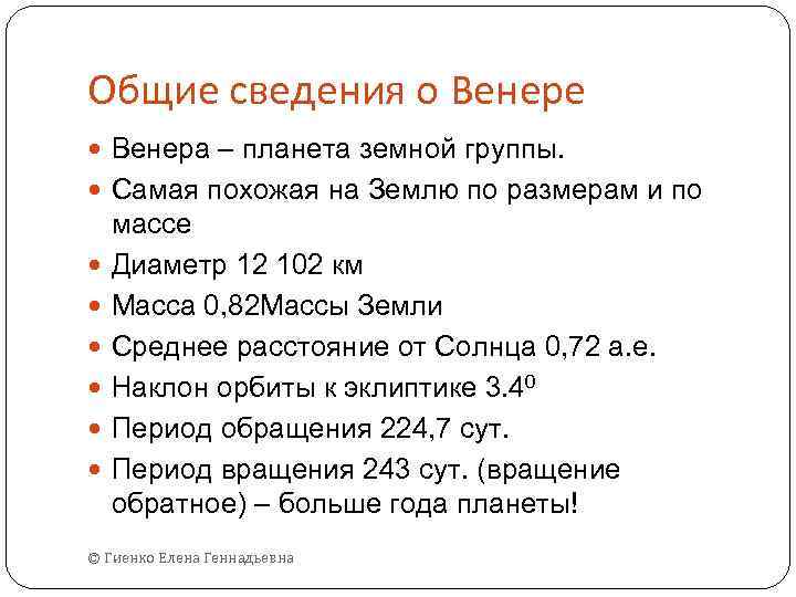 Общие сведения о Венере Венера – планета земной группы. Самая похожая на Землю по