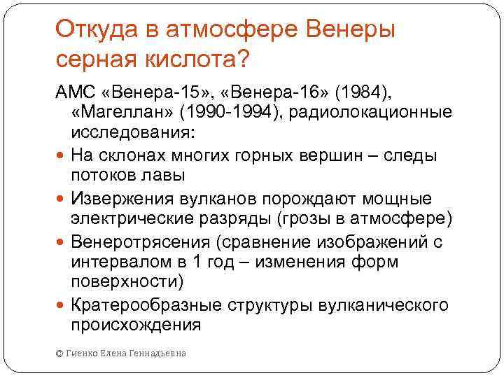 Откуда в атмосфере Венеры серная кислота? АМС «Венера-15» , «Венера-16» (1984), «Магеллан» (1990 -1994),