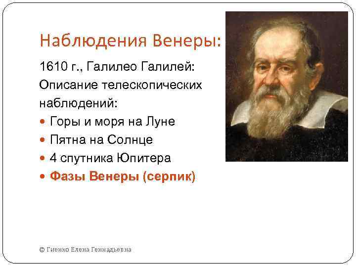 Наблюдения Венеры: 1610 г. , Галилео Галилей: Описание телескопических наблюдений: Горы и моря на