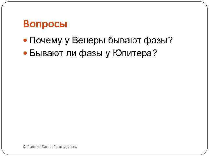 Вопросы Почему у Венеры бывают фазы? Бывают ли фазы у Юпитера? © Гиенко Елена