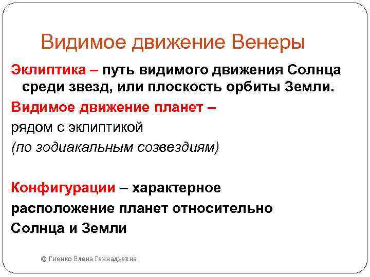 Видимое движение Венеры Эклиптика – путь видимого движения Солнца среди звезд, или плоскость орбиты