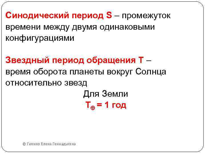 10 в периоде. Синодический период. Синодический период обращения. Синодический и сидерический периоды обращения. Синодический и сидерический периоды планет.