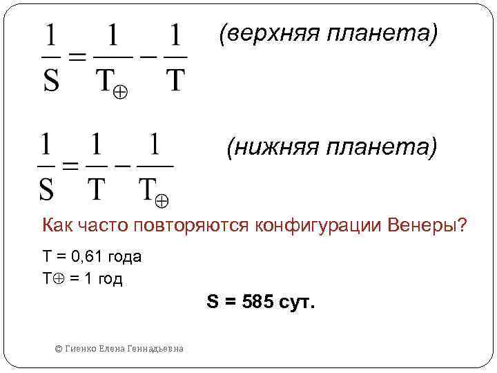 Формула планет. Синодический период формула. Формула для синодического периода внешних планет. Формула для синодического периода внутренних планет. Формулы синодического и сидерического периодов.