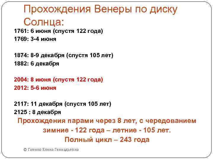 Прохождения Венеры по диску Солнца: 1761: 6 июня (спустя 122 года) 1769: 3 -4