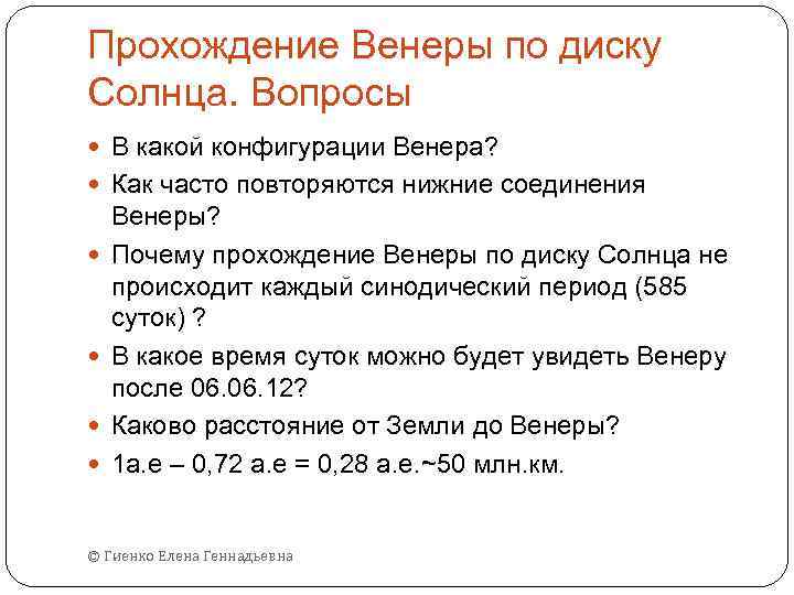 Прохождение Венеры по диску Солнца. Вопросы В какой конфигурации Венера? Как часто повторяются нижние