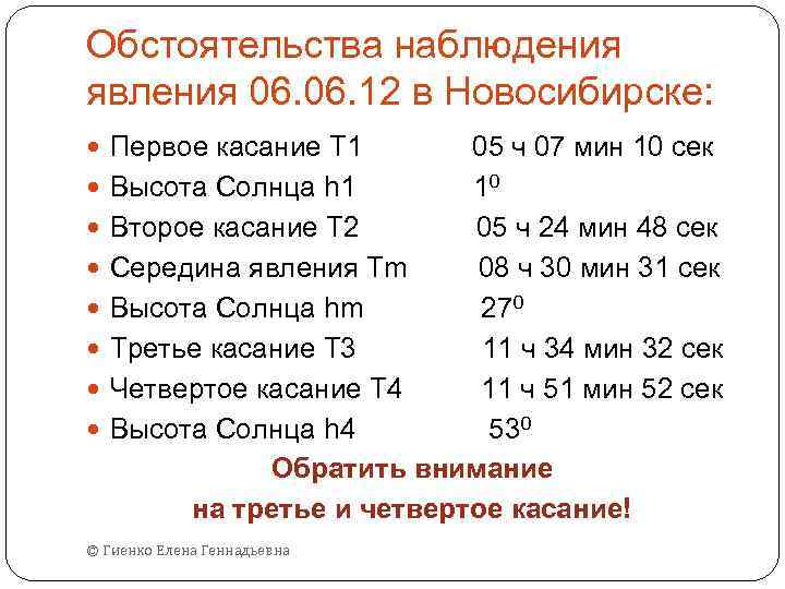 Обстоятельства наблюдения явления 06. 12 в Новосибирске: Первое касание Т 1 05 ч 07