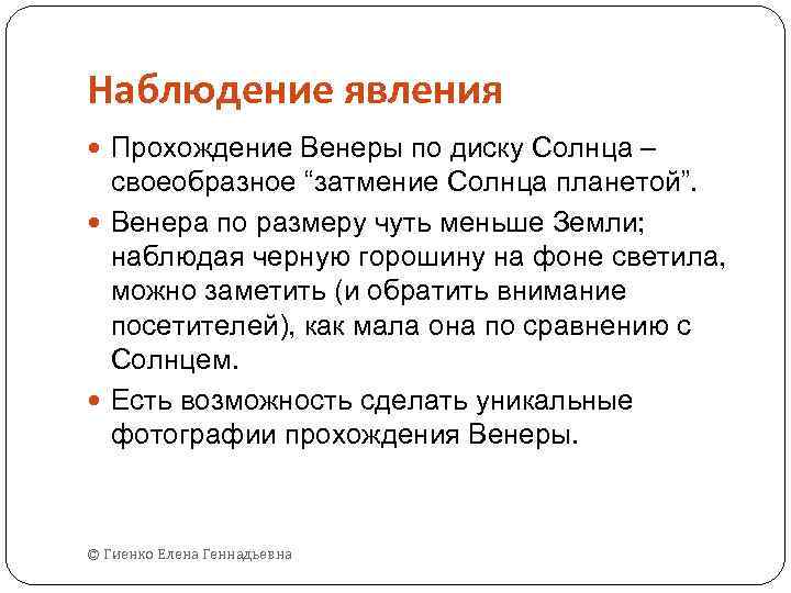 Наблюдение явления Прохождение Венеры по диску Солнца – своеобразное “затмение Солнца планетой”. Венера по