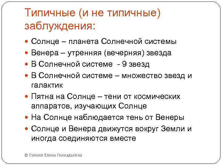 Типичные (и не типичные) заблуждения: Солнце – планета Солнечной системы Венера – утренняя (вечерняя)