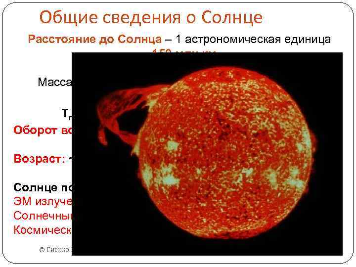 Общие сведения о Солнце Расстояние до Солнца – 1 астрономическая единица – 150 млн.