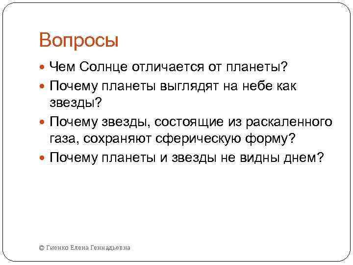 Вопросы Чем Солнце отличается от планеты? Почему планеты выглядят на небе как звезды? Почему