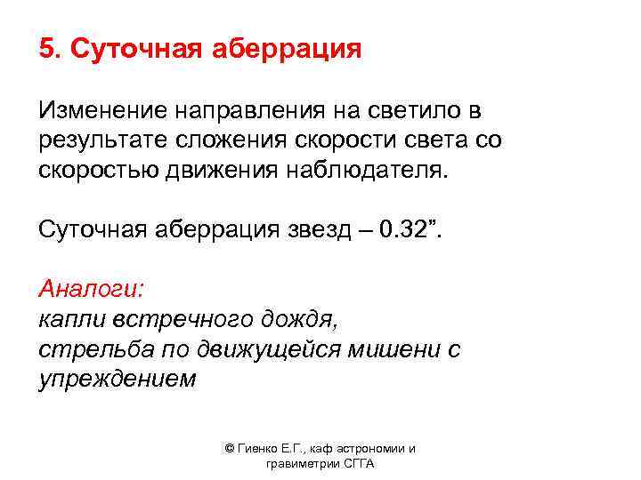 5. Суточная аберрация Изменение направления на светило в результате сложения скорости света со скоростью