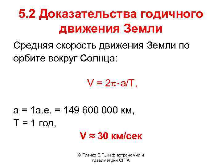 5. 2 Доказательства годичного движения Земли Средняя скорость движения Земли по орбите вокруг Солнца: