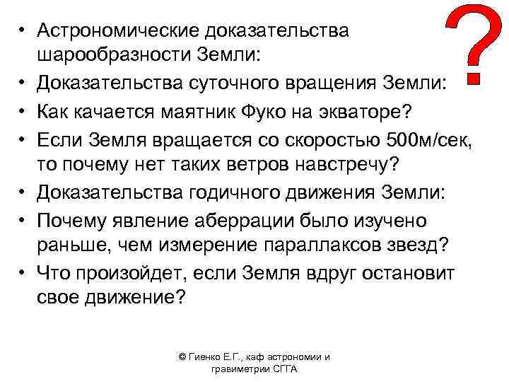  • Астрономические доказательства шарообразности Земли: • Доказательства суточного вращения Земли: • Как качается