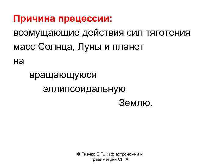 Причина прецессии: возмущающие действия сил тяготения масс Солнца, Луны и планет на вращающуюся эллипсоидальную