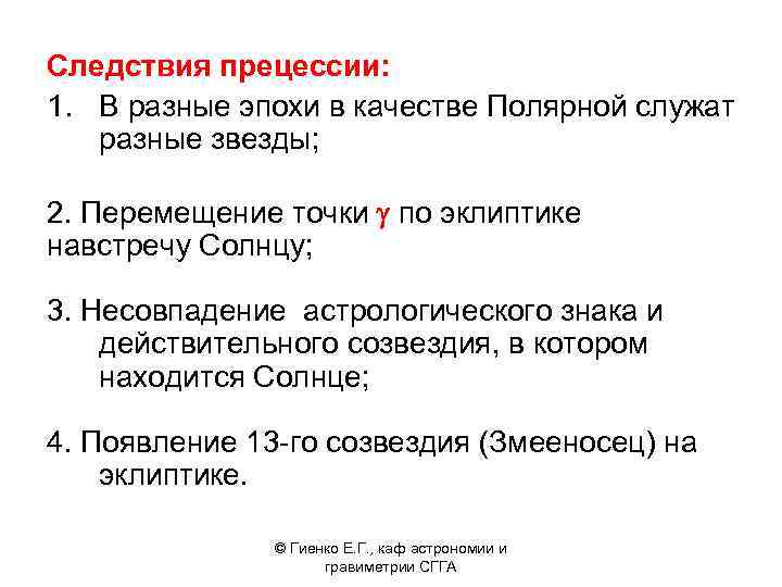 Следствия прецессии: 1. В разные эпохи в качестве Полярной служат разные звезды; 2. Перемещение