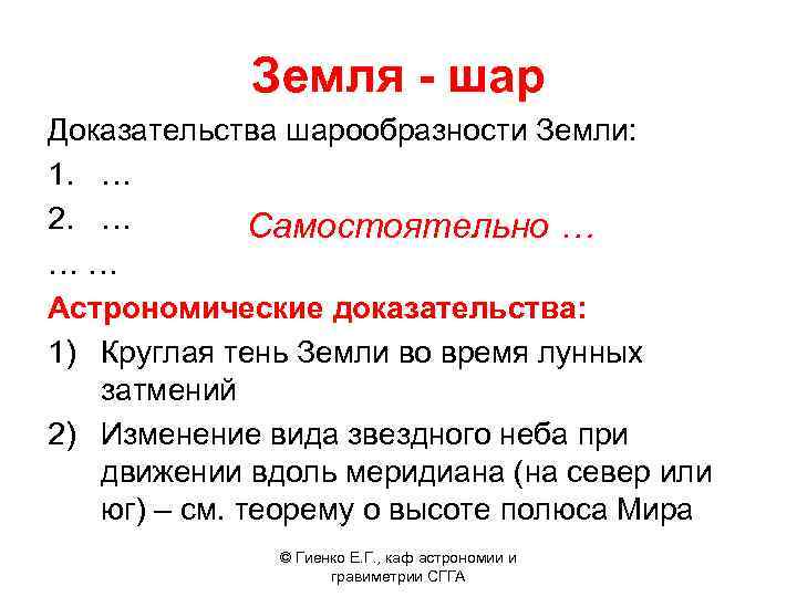 Земля - шар Доказательства шарообразности Земли: 1. … 2. … Самостоятельно … … …