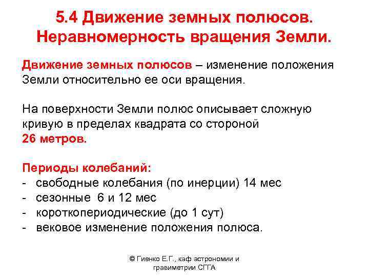5. 4 Движение земных полюсов. Неравномерность вращения Земли. Движение земных полюсов – изменение положения