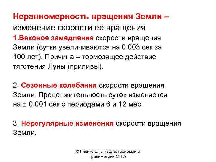 Неравномерность вращения Земли – изменение скорости ее вращения 1. Вековое замедление скорости вращения Земли