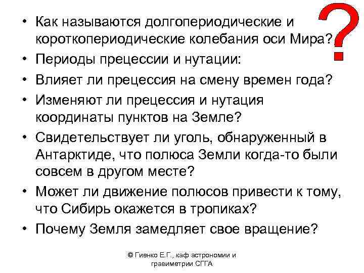  • Как называются долгопериодические и короткопериодические колебания оси Мира? • Периоды прецессии и
